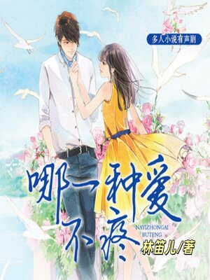 cover image of 哪一种爱不疼2 | 林笛儿现言三部曲